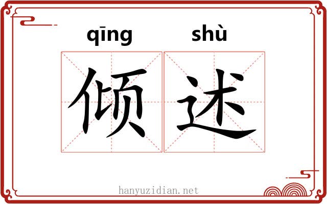 倾述