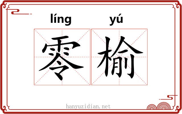 零榆