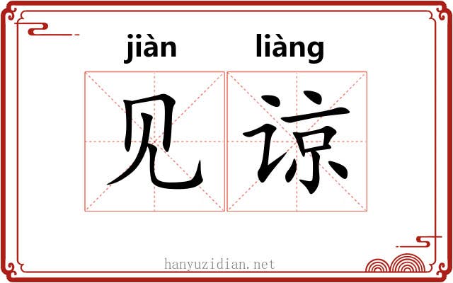 见谅 见谅