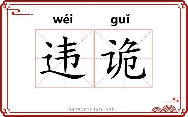 违诡