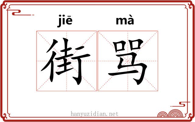 街骂