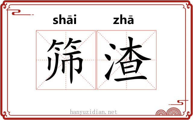 筛渣
