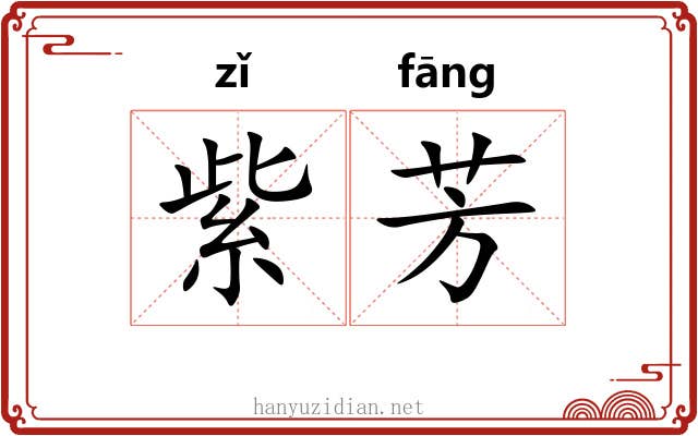 紫芳 紫芳