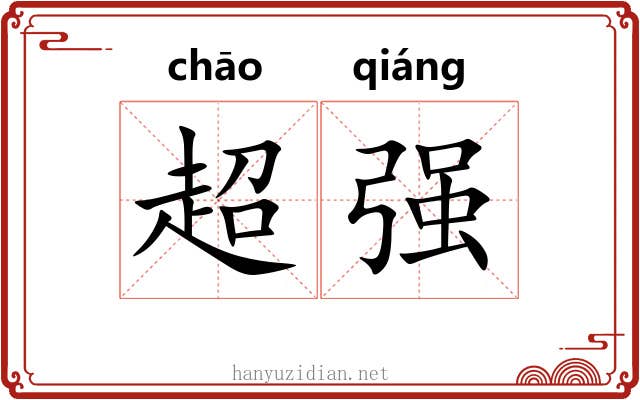 超强