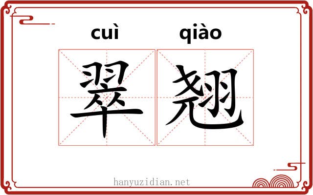 翠翘