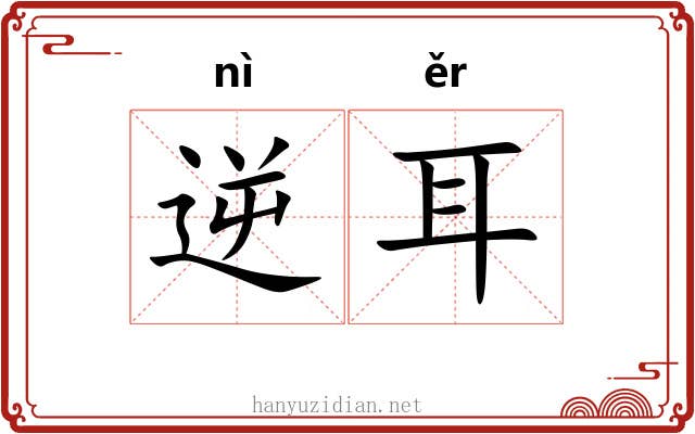 逆耳