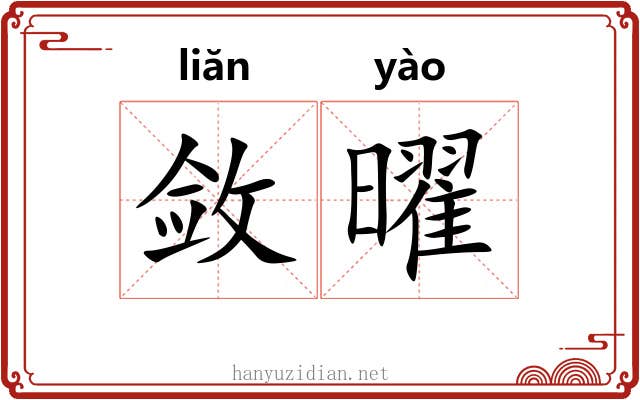 敛曜