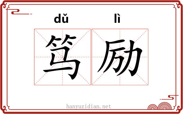 笃励