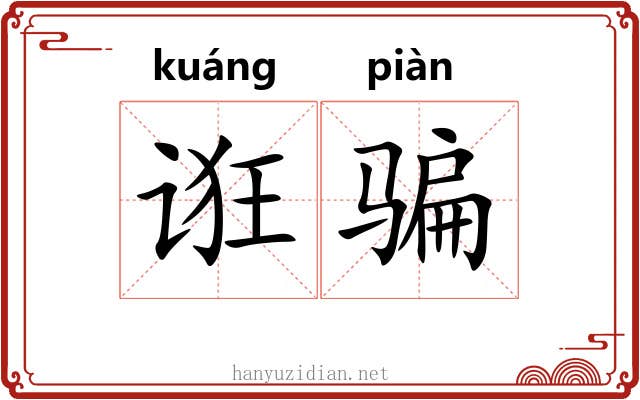 诳骗
