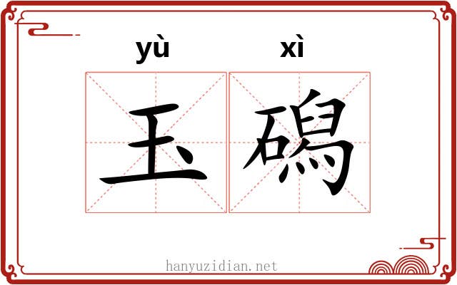 玉磶