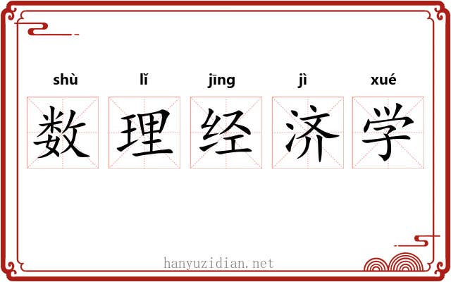 数理经济学 数理经济学