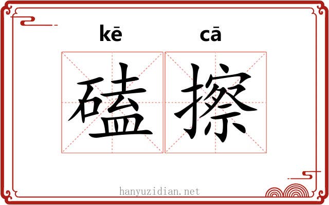 磕擦
