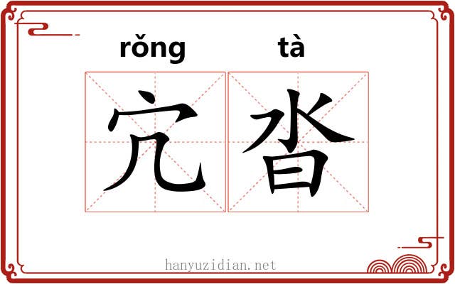 宂沓
