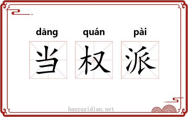 当权派 当权派
