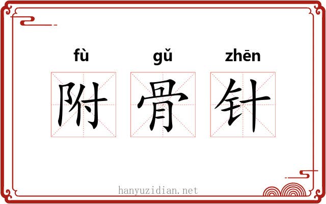 附骨针