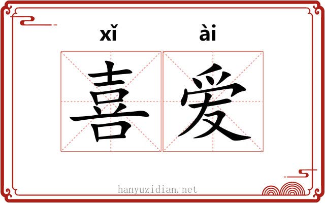 喜爱 喜爱