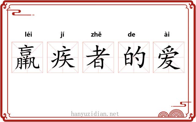 羸疾者的爱
