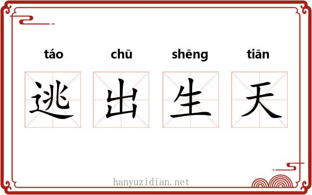 逃出生天