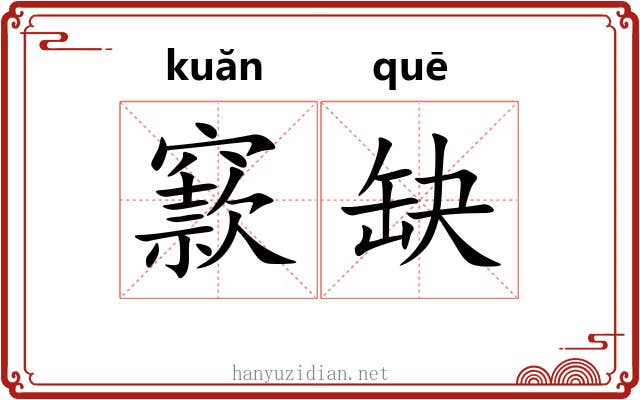 窾缺