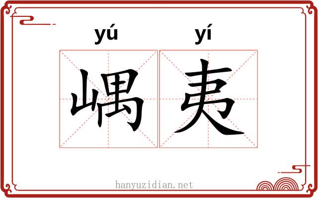 嵎夷