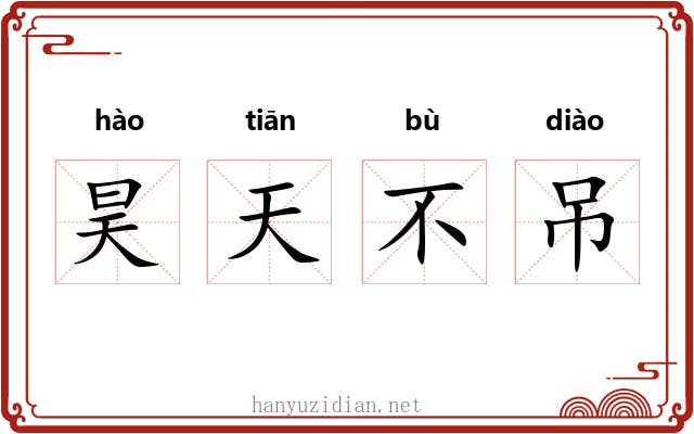 昊天不吊
