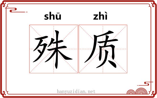 殊质