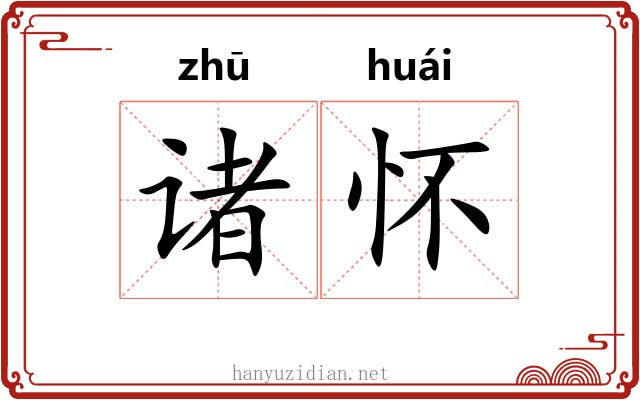诸怀