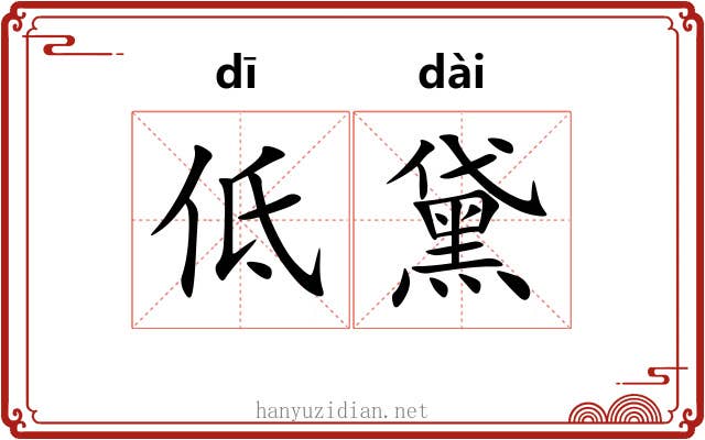 低黛