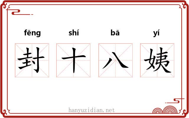 封十八姨