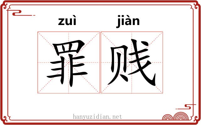 罪贱 罪贱