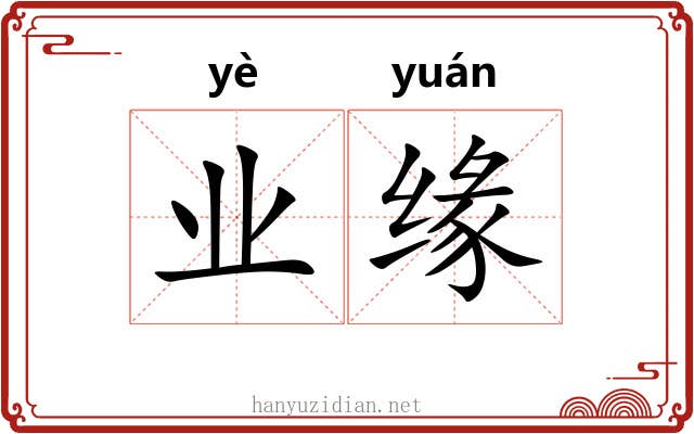 业缘 业缘