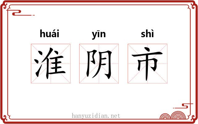 淮阴市 淮阴市