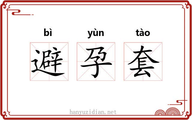 避孕套 避孕套