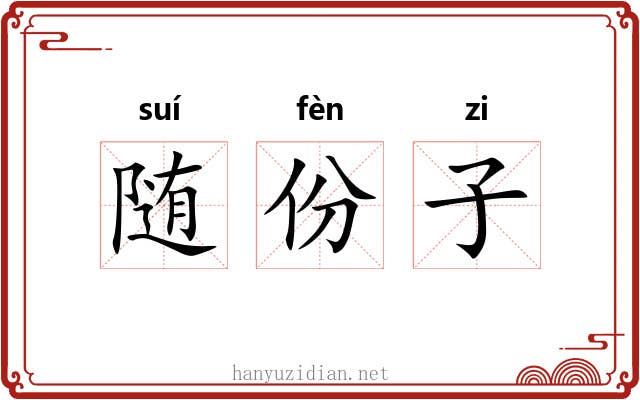 随份子