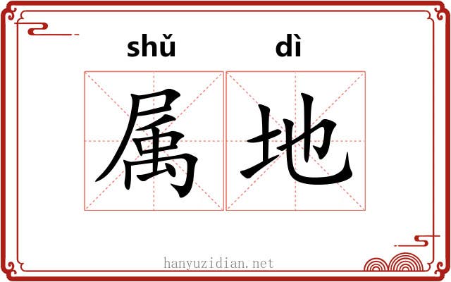 属地