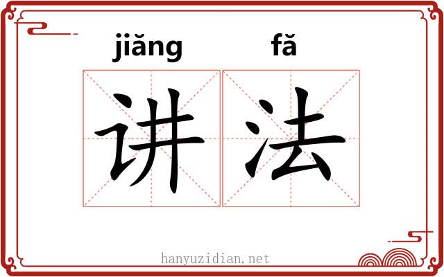 讲法 讲法