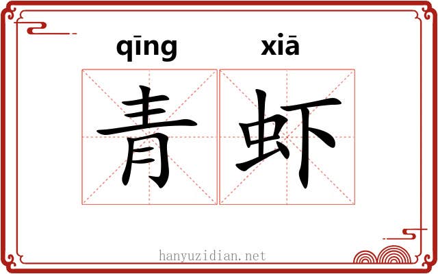 青虾 青虾