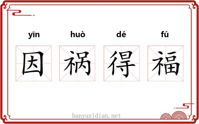 因祸得福 因祸得福