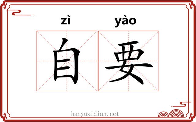 自要