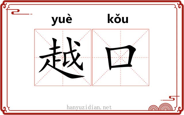 越口 越口