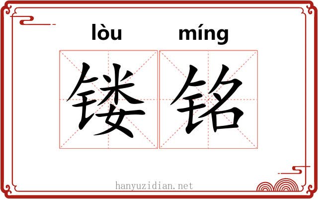 镂铭