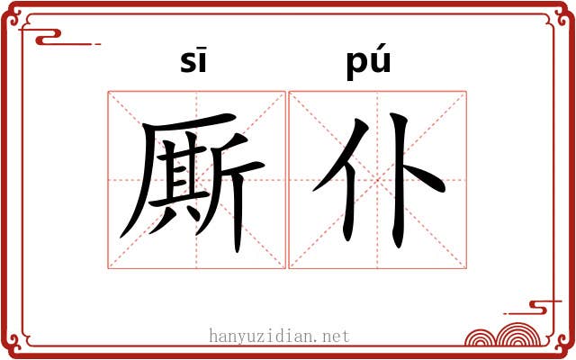 厮仆