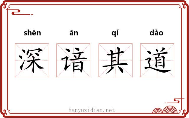 深谙其道 深谙其道