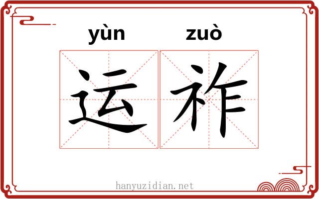 运祚