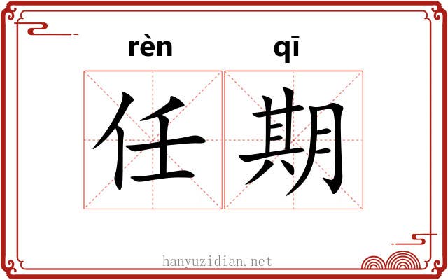 任期
