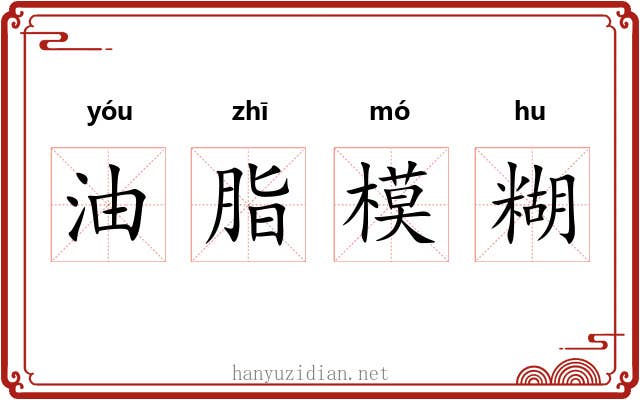 油脂模糊 油脂模糊