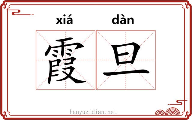 霞旦