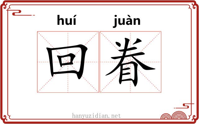 回眷