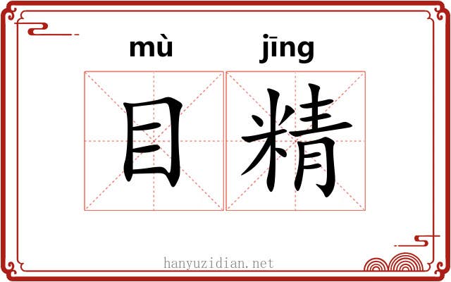 目精 目精