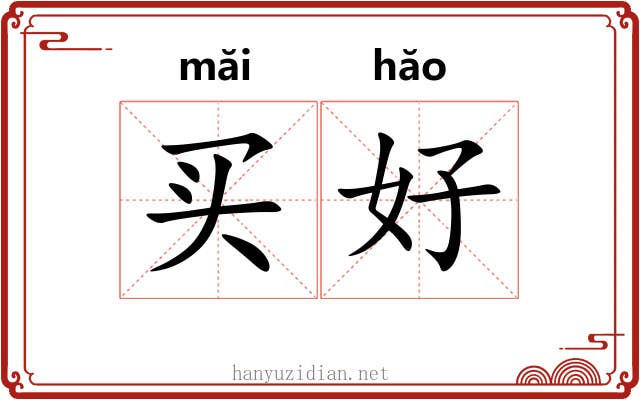 买好 买好